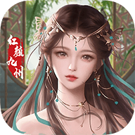 红颜九州 1.0.1 安卓版