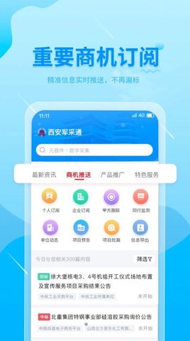 西安军采通 1.0.0截图_1