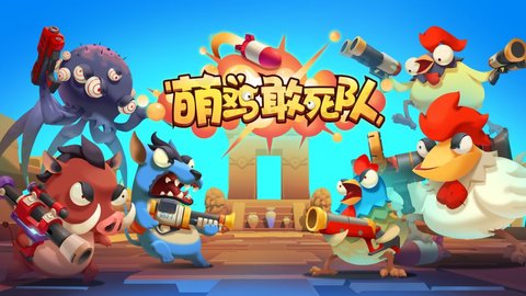 萌鸡敢死队 v1.2.03截图_1