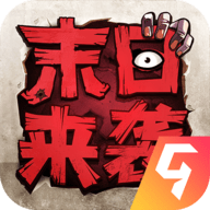 末日来袭 v1.3.3