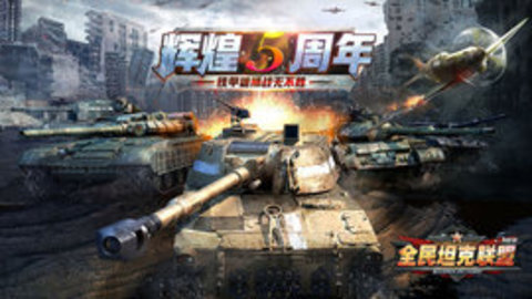 全民坦克联盟 1.2.1截图_1