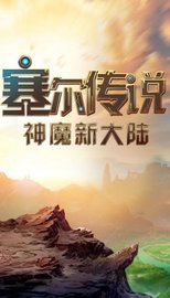 塞尔传奇 v1.0.18截图_2