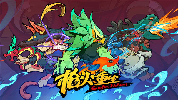 枪火重生 1.0.9 安卓版截图_2
