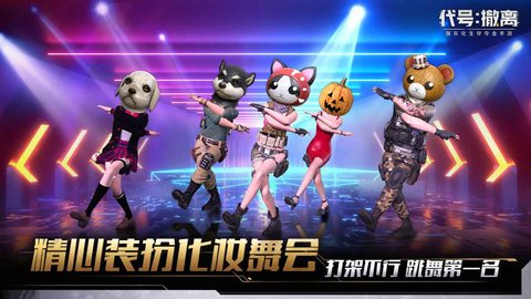 代号撤离 v5.0.9截图_2