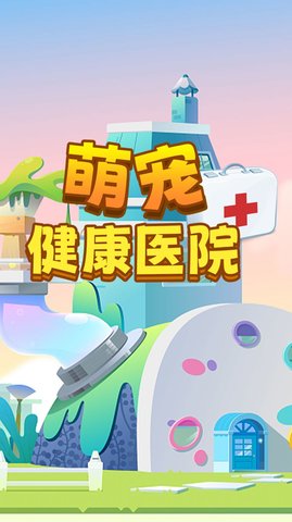 萌宠健康医院 1.0 安卓版截图_1