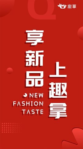 趣拿 10.8.71截图_1