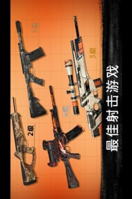 狙击行动：代号猎鹰 3.3.0.6 安卓版截图_4