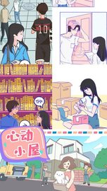 心动小屋 v1.0截图_2