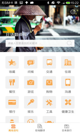 日语翻译官app下载安装截图_1