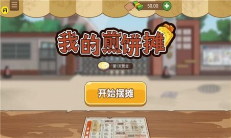 我的煎饼摊 1.0.0截图_4