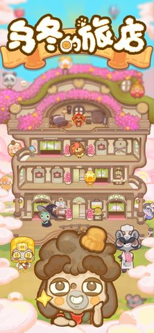 乌冬的旅店奇妙万圣夜版 1.2 安卓版截图_6