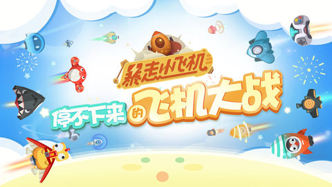 暴走小飞机 v1.0.2截图_1