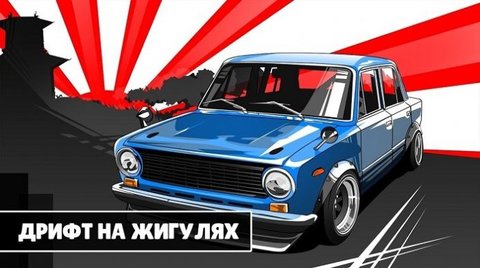 漂移模拟驾驶（Drift Russian Car） 1.2.2 安卓版截图_2