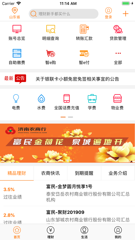 山东农信社app 4.0.0 安卓版截图_3