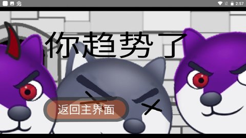 狗头通天塔 0.14.1截图_4