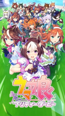 pretty derby赛马娘伏特加（ウマ娘） 1.16.6 安卓版截图_1