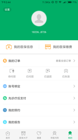 廊坊智慧医保 v2.9.1 安卓版截图_2