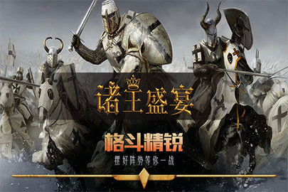 诸王盛宴 v1.2.1截图_1
