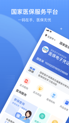 国家医保服务平台app 1.3.7 安卓版截图_1