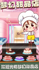 梦幻甜品店 v1.2截图_1