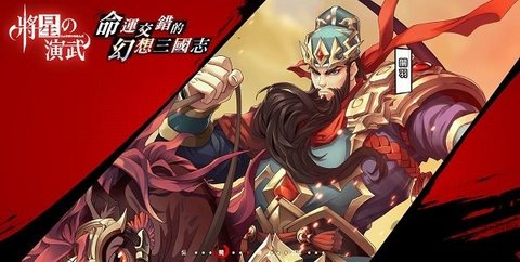 将星之演武 v1.1.0截图_3