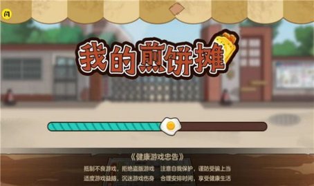 我的煎饼摊 1.0.0截图_3