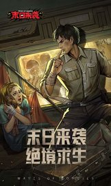 末日来袭 v1.3.3截图_1