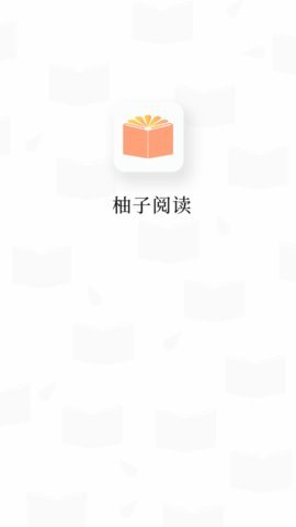 柚子阅读 1.2.9 安卓版截图_3