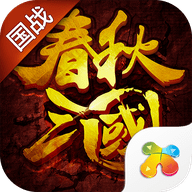 春秋三国 v1.1.603