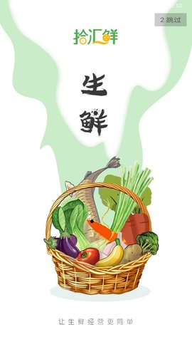 拾汇生鲜 1.0.0截图_1