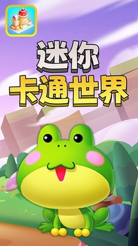 迷你卡通世界 1.1 安卓版截图_2