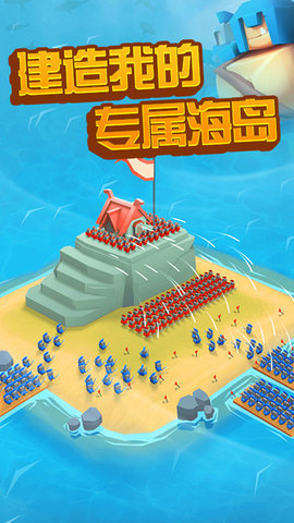 海岛争夺战3D 1.7截图_1