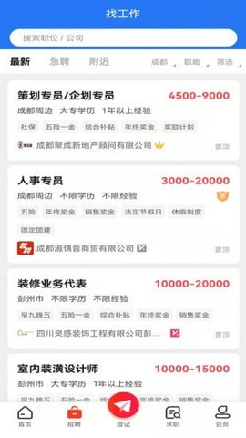 成都人才网 1.0.4截图_2