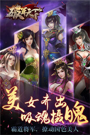 破军天下 v1.1.2截图_2