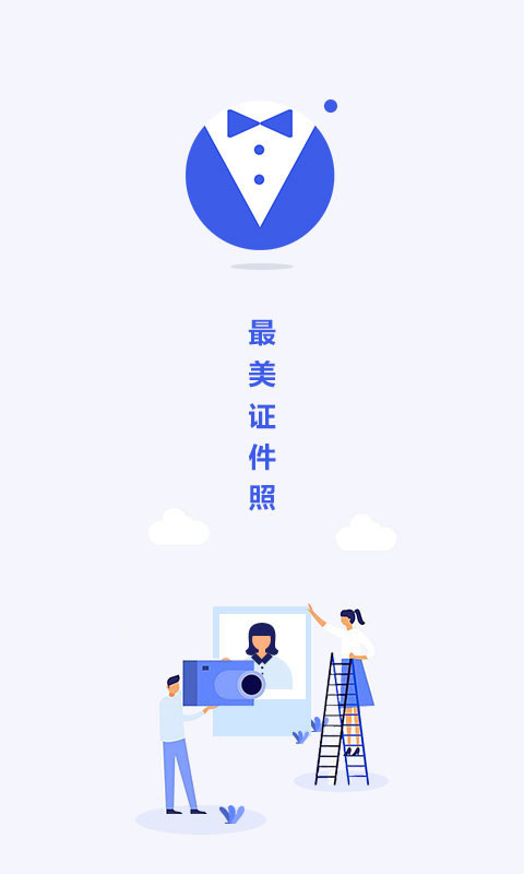 最美电子证件照 v2.1.505截图_3