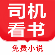 司机看书 1.0.4.0 安卓版