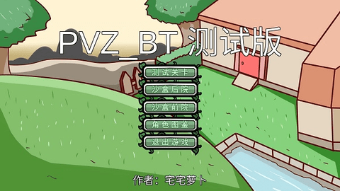 植物大战僵尸bt版（PVZ-BT） v0.58.983截图_3