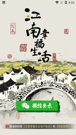 江南幸福生活 v1.0.1截图_4