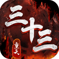 三十三重天 v1.0.5