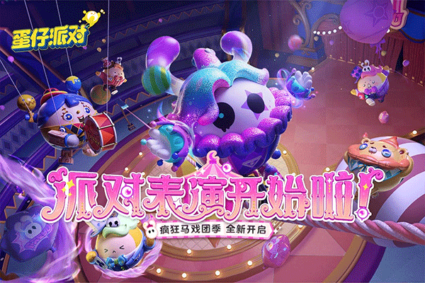 鸡蛋派对官服截图_1