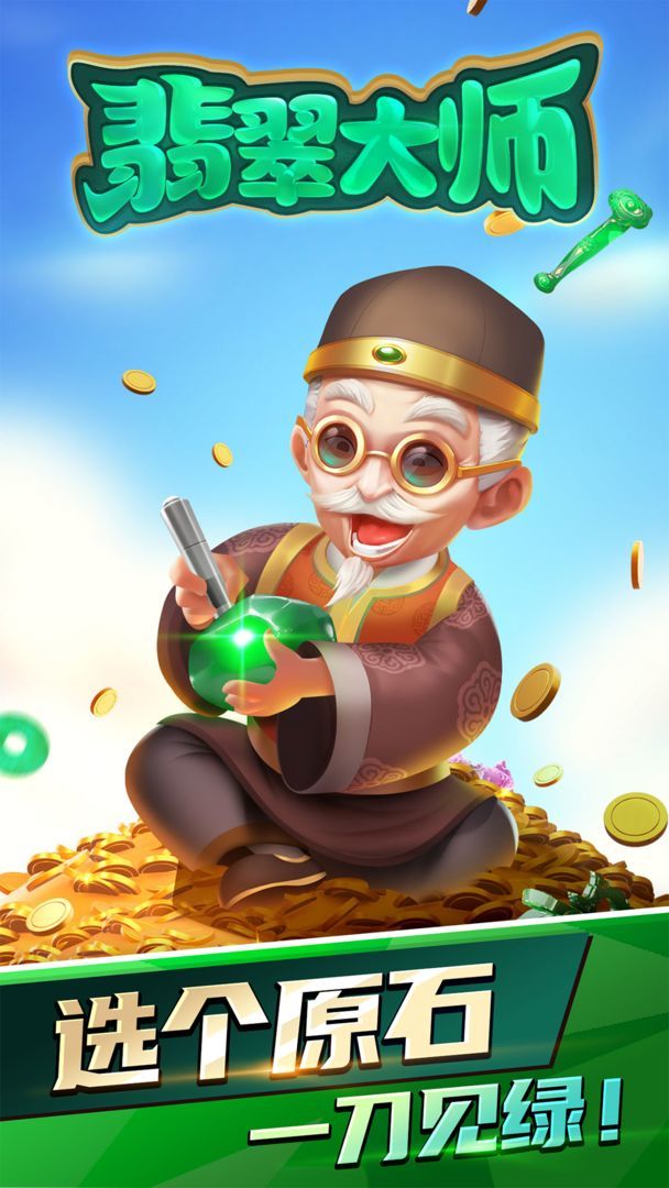 翡翠大师破解版截图_3