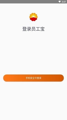 中油员工宝苹果版 1.0.4 安卓版截图_4