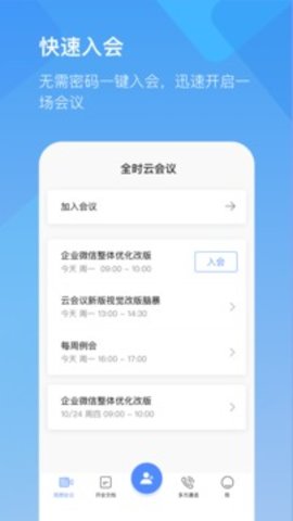 全时云会议 6.6.220319 安卓版截图_2