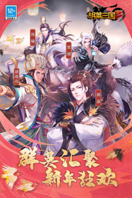 胡莱三国2 2.7.0 安卓版截图_4