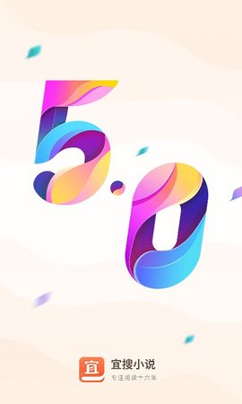 宜搜小说红色版 5.3.1 安卓版截图_1