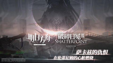 明日方舟鹰角网络 1.8.01 安卓版截图_1