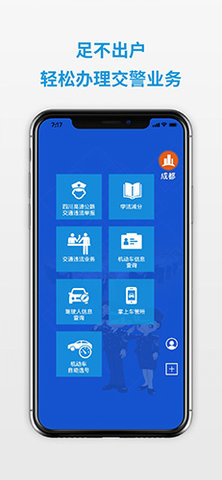 四川交警公共服务平台 8.5 安卓版截图_2