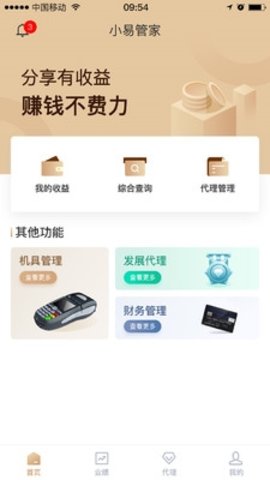 小易管家 1.5.9 安卓版截图_1