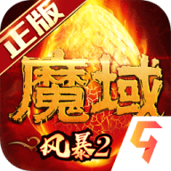 风暴魔域2 2.5.1 安卓版