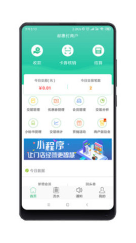 邮惠付商家版 1.4.8 安卓版截图_2